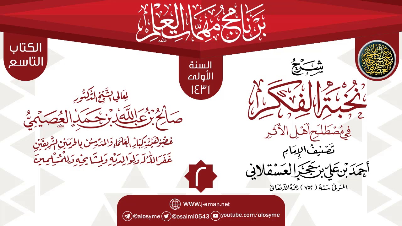 المجلس 2 من شرح (نخبة الفكر) | برنامج مهمات العلم 1431 | الشيخ صالح العصيمي