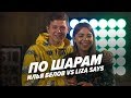 ИЛЬЯ БЕЛОВ VS LIZA SAYS | ПО ШАРАМ | ЦУЕФА