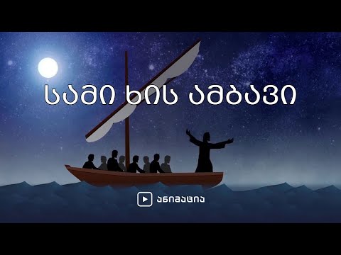 სამი ხის ამბავი