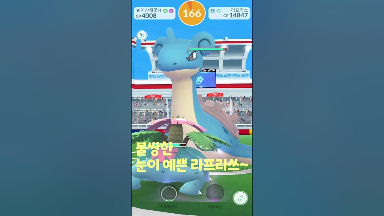 포켓몬고] 눈이 예쁜 라프라스 레이드를 보여달라는 분이 계셨어요 자 갑니다 - Youtube