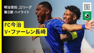FC今治 ×V・ファーレン長崎｜ハイライト】2025明治安田J2リーグ第9節 