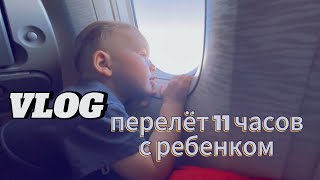 ВЛОГ: летим вдвоём с Тёмой ✈️| встреча с родными