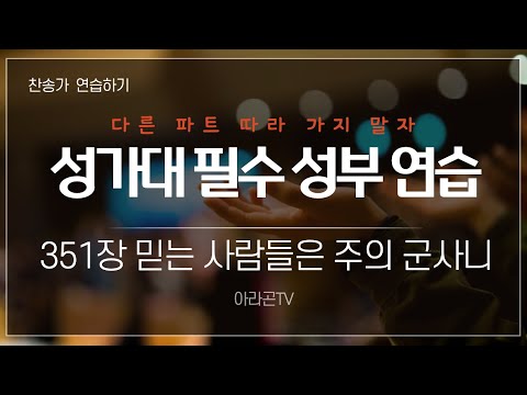 [찬송가, 분투와 승리] 351장 믿는 사람들은 주의 군사니 - 4성부 파트(목소리) | 템포 : 112 | 챕터기능 |소프라노,알토,테너,베이스