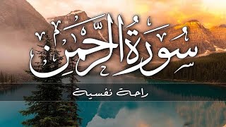 سورة الرحمن تلاوة هادئه للشيخ القارئ اسلام صبحي