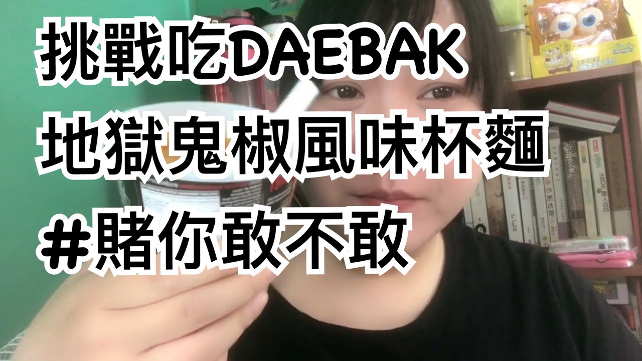 吃貨娜娜 挑戰吃daebak地獄鬼椒風味杯麵 吃到一把鼻涕一把眼淚 Youtube