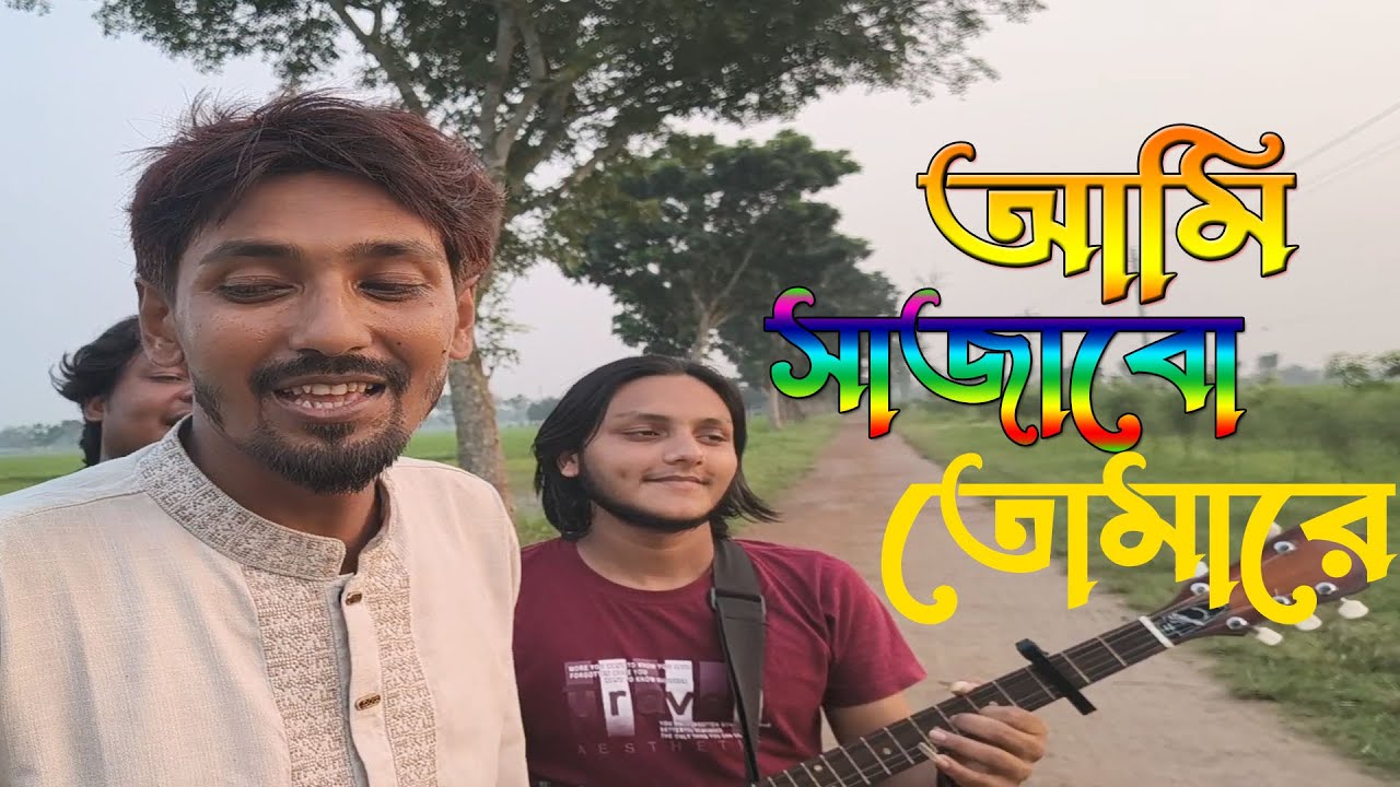 Bangla Song | Ami Sajabo Tomare | আমি সাজাবো তোমারে | Folk Song |