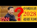 CNN淪為文匯大公  中國經濟2028超越美國？