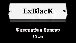 ExBlack - Философия белого. 10 лет