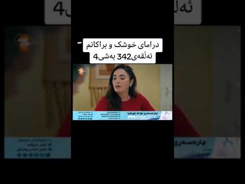 درامای خوشک و براکانم ئەڵقەی342بەشی4