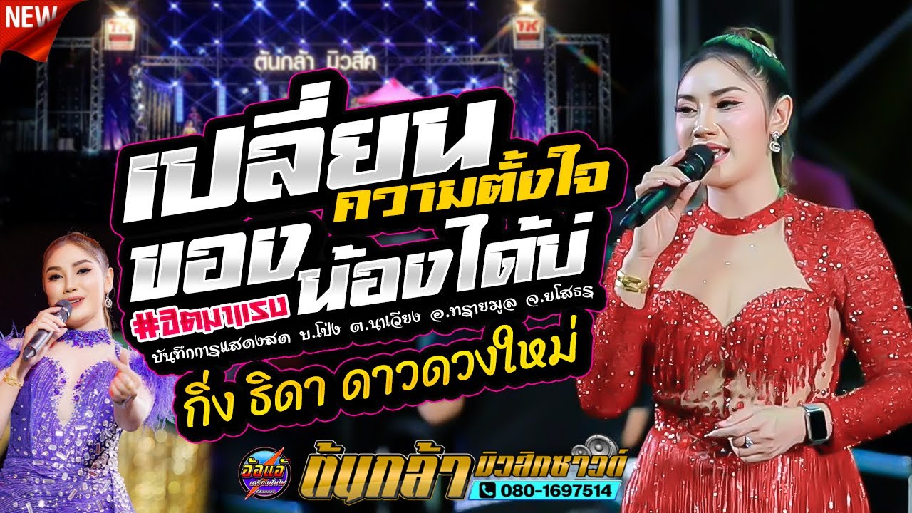 เปลี่ยนความตั้งใจของน้องได้บ่,กิ่ง ธิดา ดาวดวงใหม่,เขื่องในมิวสิค,ต้นกล้ามิวสิคซาวด์