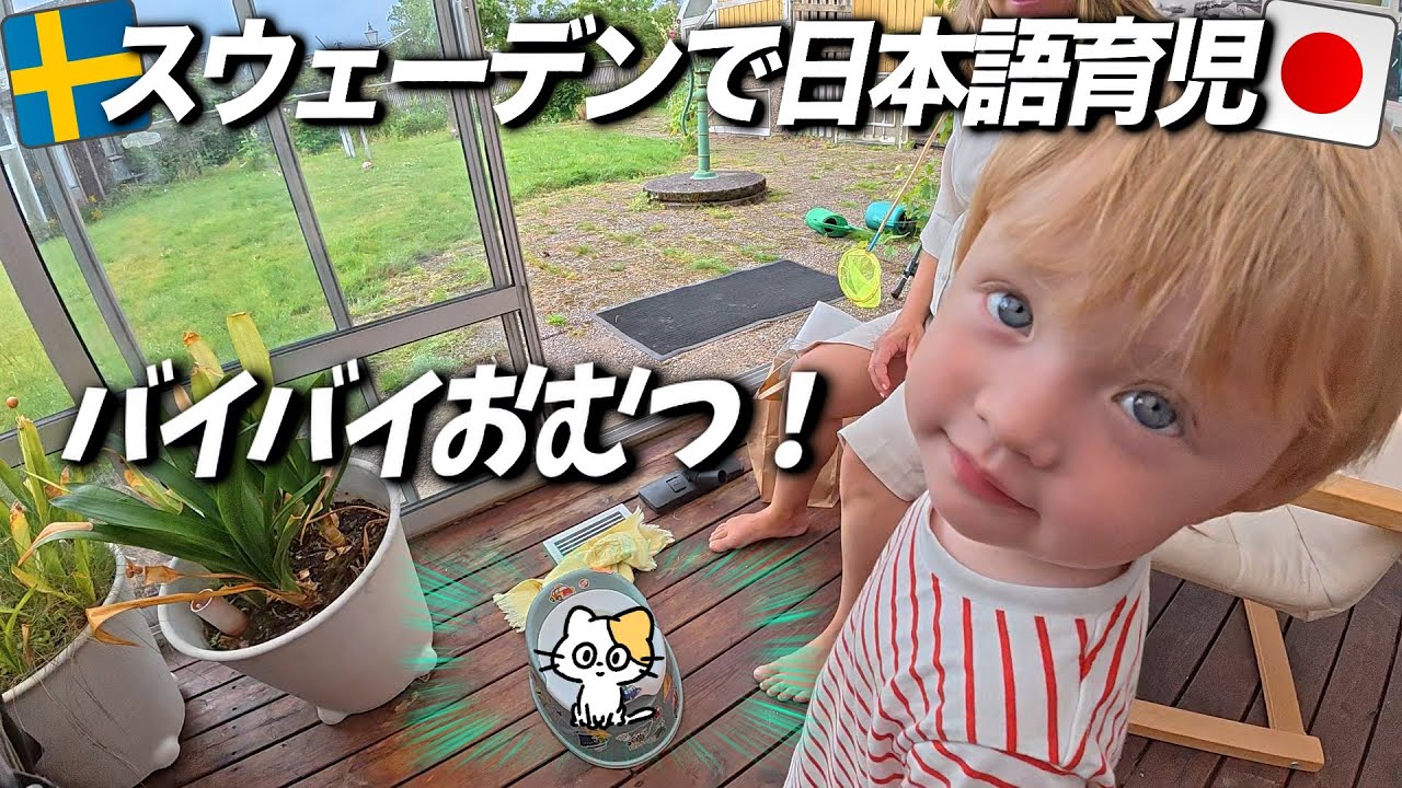 ２歳児のトイレトレーニング！3日でおむつバイバイチャレンジ！【スウェーデンで日本語育児】