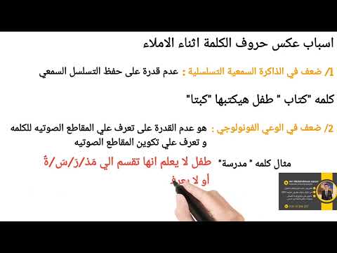 حل مشكلة صعوبات الإملاء عند الأطفال علاج ضعف الذاكرة السمعية والوعي الصوتي