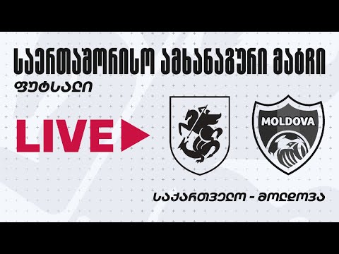 ფუტსალი | საქართველო - მოლდოვა