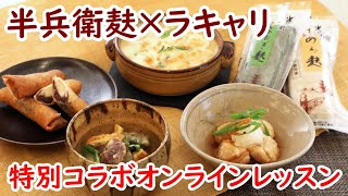 半兵衛麸×ラキャリ　生麸づくし贅沢メニュー【特別オンラインレッスン】