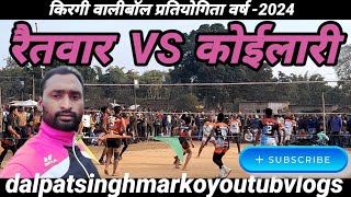 💚🏐🥎🏀रैतवार VS कोईलारी🥎🏐🏀💚 kirgibollybal#raitwarvskoilari#koilaryteam#raitwarteam2024#dalpatsingh