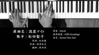 流星ナイト 松田聖子 Seiko Matsuda ソロピアノ #StayHome and listen to music #WithMe
