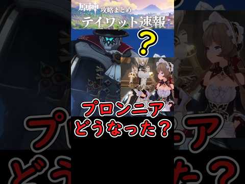 【原神】プロンニアはどうなったの⁉#shorts