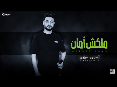 جديد 2022 ملكش أمان ابن الاكابر احمد عامر لعشاق الروقان