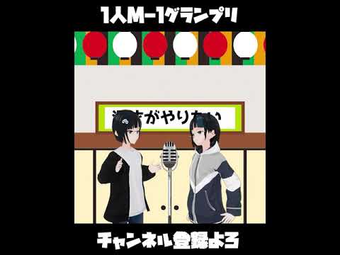 1人でM-1グランプリ『漫才がやりたい』 #Shorts