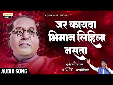 Jar Kayda Bhimana Lihila Nasta | जर कायदा भिमान लिहिला नसता | Manoj Shinde | Bhimgeet | Orange Music