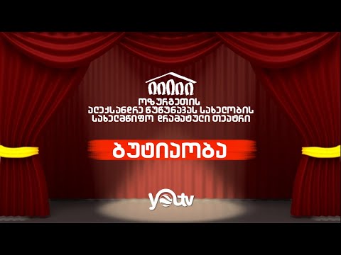 ოზურგეთის თეატრის სპექტაკლი \"ბუტიაობა\"