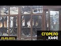 Последствия пожара в кафе «Шашлычник»