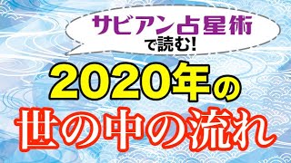 【占い】2020年の世の中の流れをサビアン占星術で読む！【西洋占星術】
