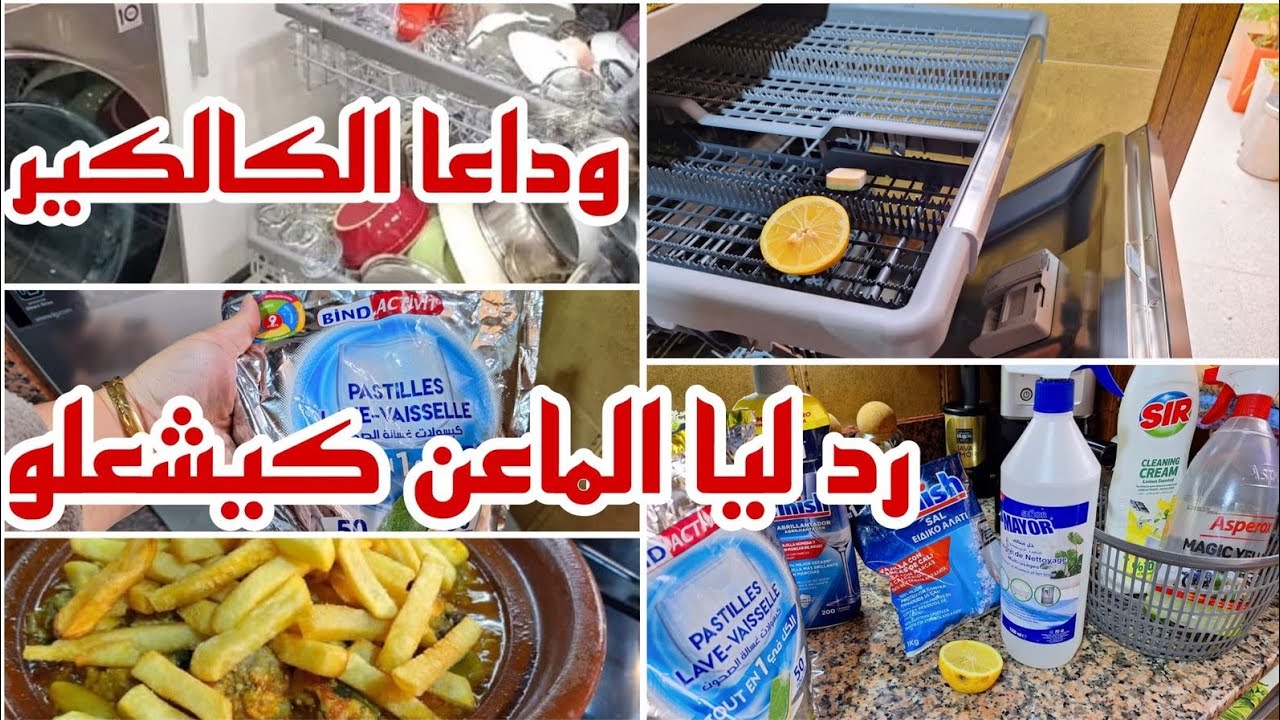 عنداكي تزرفي اسرار تخلي غسالة الأواني مامضبينش افضل مواد تنظيف ازالة الروائح الكريهة سر اللمعان