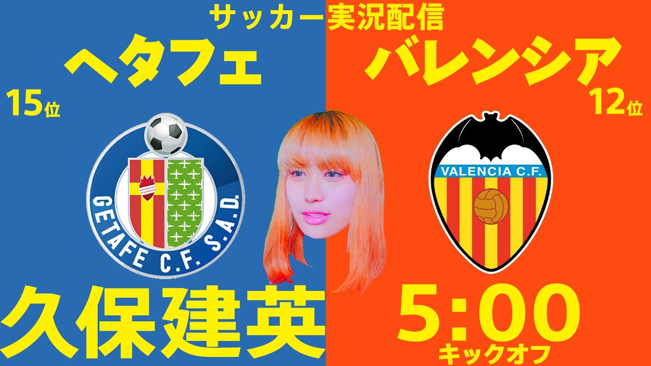 久保建英 ヘタフェvsバレンシア おしみのサッカー実況生配信 同時視聴 ラ リーガ Youtube