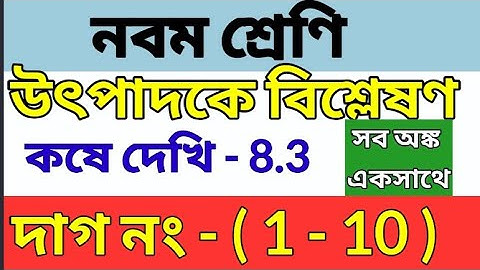 Class IX math kose dekhi 8.3 ||কষে দেখি-8.3 || Class 9 math chapter 8.3 ||নবম শ্রেণি গণিত