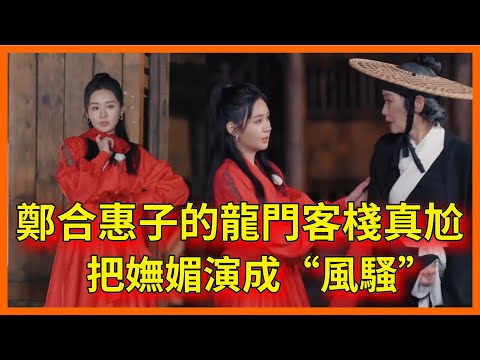 鄭合惠子的龍門客棧真尬！把嫵媚演成“風騷”！【无限超越班 第二季Memories Beyond Horizon】 爾冬升郝蕾寧靜吳鎮宇梁家輝葉童趙雅芝韓雪