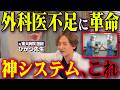 【本音】若手が外科医を辞める本当の理由。ベテランの「プライド」が日本の医療を潰す?現役医師が語るリアルな現場。