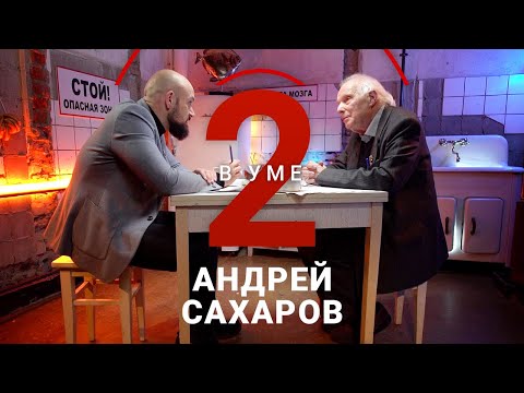 Как Сахаров создал то, от чего потом защищал весь мир / Два в уме // Борис Альтшулер