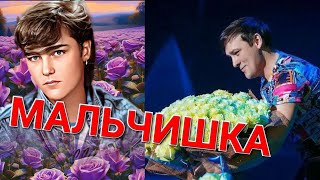 Юре Шатунову Посвящается 💖 Мальчишка  🎶🎙Исполняет Евгений Осин ❤️