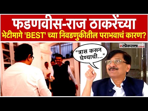 Sanjay Raut in Delhi: फडणवीस-राज ठाकरेंच्या भेटी मागचं राजकारण काय? राऊत म्हणातात...