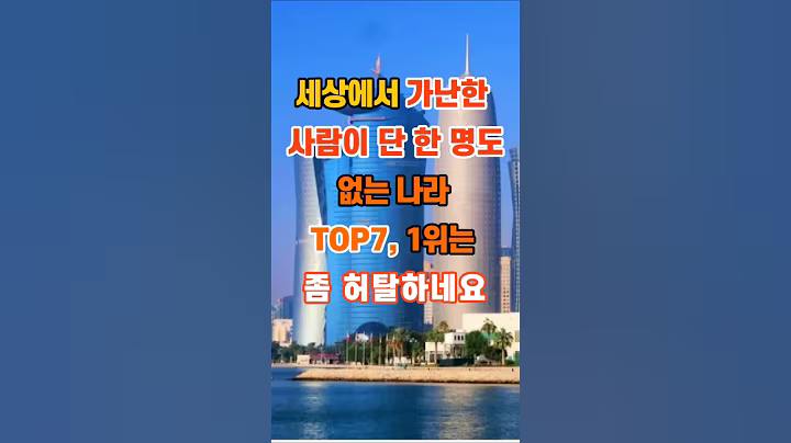 90만뷰🎉 세상에서 가난한 사람이 단 한 명도 없는 나라 TOP7, 1위는 좀 허탈하네요 #지혜 #좋은글 #명언 #인생조언