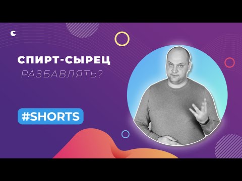 СПИРТ- СЫРЕЦ РАЗБАВЛЯТЬ? #shorts