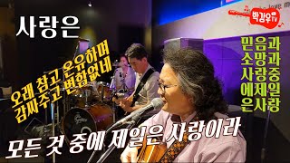 사랑은 – 믿음과 소망과 사랑 중에 그중에 제일은 사랑입니다 사랑은 – 믿음과 소망과 사랑 중에 그중에 제일은 사랑입니다