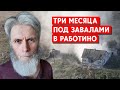 Три месяца под завалами в подвале. Как житель села Работино выжил без света и еды