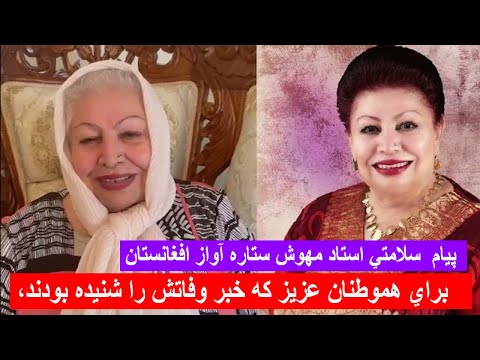 پيام استاد مهوش ستاره هنر موسیقی افغانستان براي هموطنان عزيز كه خبر وفاتش را شنيده و ناراحت بودند