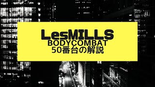 レズミルズ　ボディコンバット　50番台 ボディコンバット50番台はこんな時代！ - YouTube