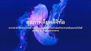 วิชาศึกษาทั่วไป ชีวิตในยุคเทคโนโลยีดิจิทัล (2409902) : Lecture07