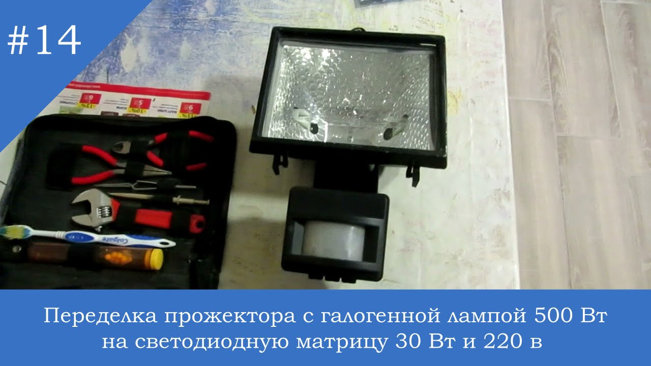 №14 Переделка прожектора с галогенной лампой 500 Вт на светодиодную матрицу 30 Вт и 220 В