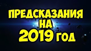 Предсказания для России на 2019 год. Что нас ждёт в 2019 году