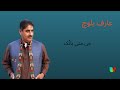 جی منی بان ک عارف بلوچ جی منی بان ک عارف بلوچ