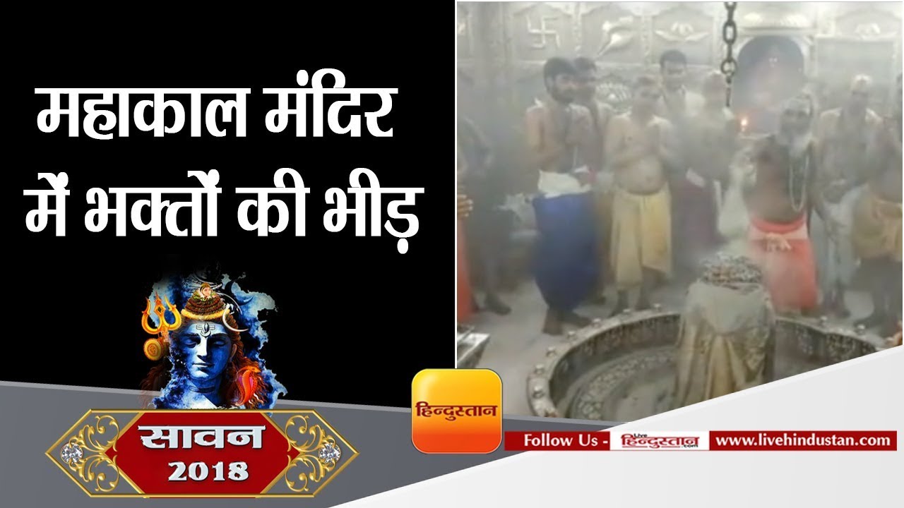 sawan 2018 I Devotees offer prayers at Ujjain's Mahakal temple on first ...