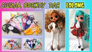 ОДЕЖДА ДЛЯ КУКОЛ LOL OMG ручной работы #2/ Fashionable handmade clothes for dolls LOL OMG review