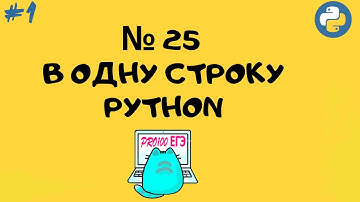 № 25 решение в ОДНУ СТРОКУ Python | Однострочники #1