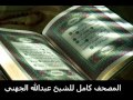 سورة التوبة عبدالله الجهني Abdullah Al Juhani Surat Attaubah 