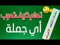 تعلم الإعراب للمبتدئين تعليم الإعراب تعليم أساسيات النحو والإعراب للمبتدئين تعلم الإعراب للمبتدئين تعليم الإعراب تعليم أساسيات النحو والإعراب للمبتدئين